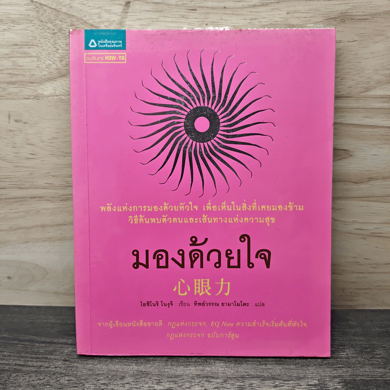 มองด้วยใจ - โยชิโนริ โนงุจิ รูปที่ 1