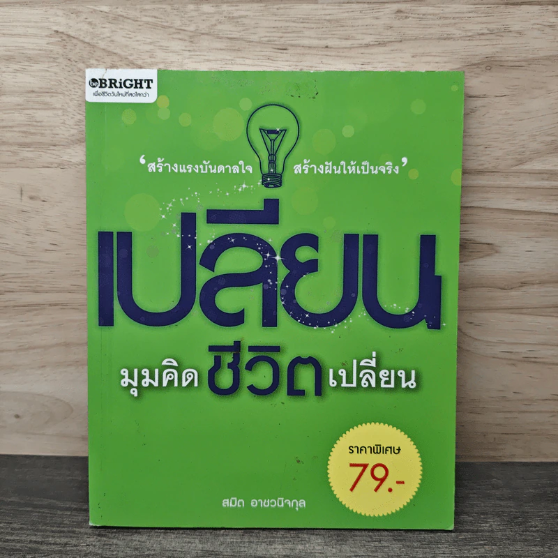 เปลี่ยนมุมคิด ชีวิตเปลี่ยน - สมิต อาชวนิจกุล รูปที่ 1