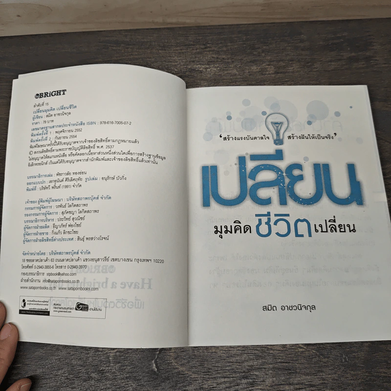 เปลี่ยนมุมคิด ชีวิตเปลี่ยน - สมิต อาชวนิจกุล รูปที่ 6