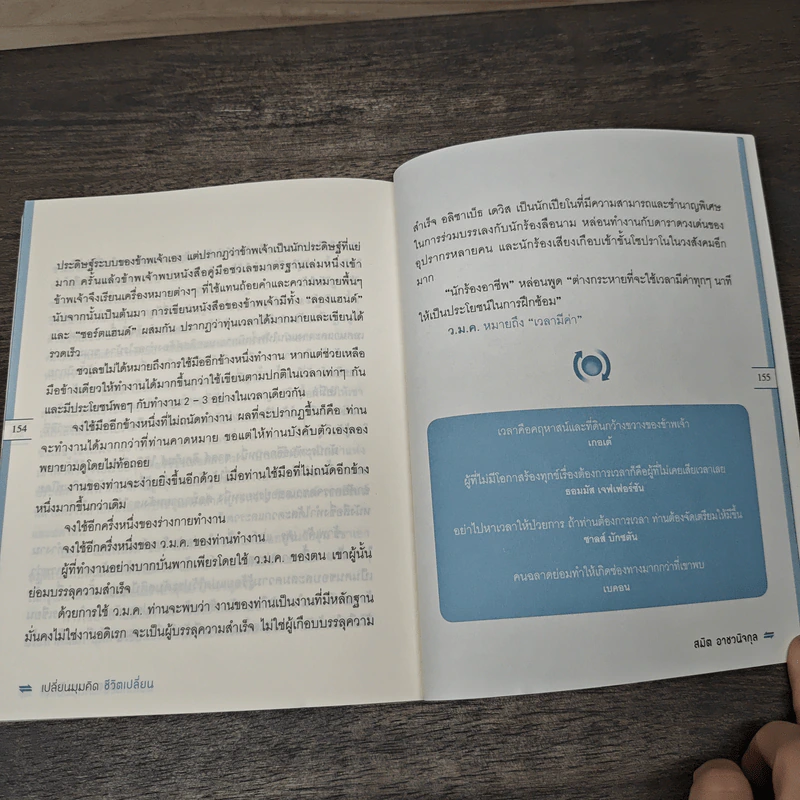 เปลี่ยนมุมคิด ชีวิตเปลี่ยน - สมิต อาชวนิจกุล รูปที่ 10