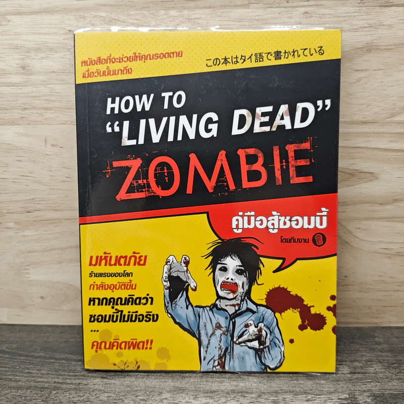 How to Living Dead Zombie คู่มือสู้ซอมบี้ - ทีมงานฮิ รูปที่ 1