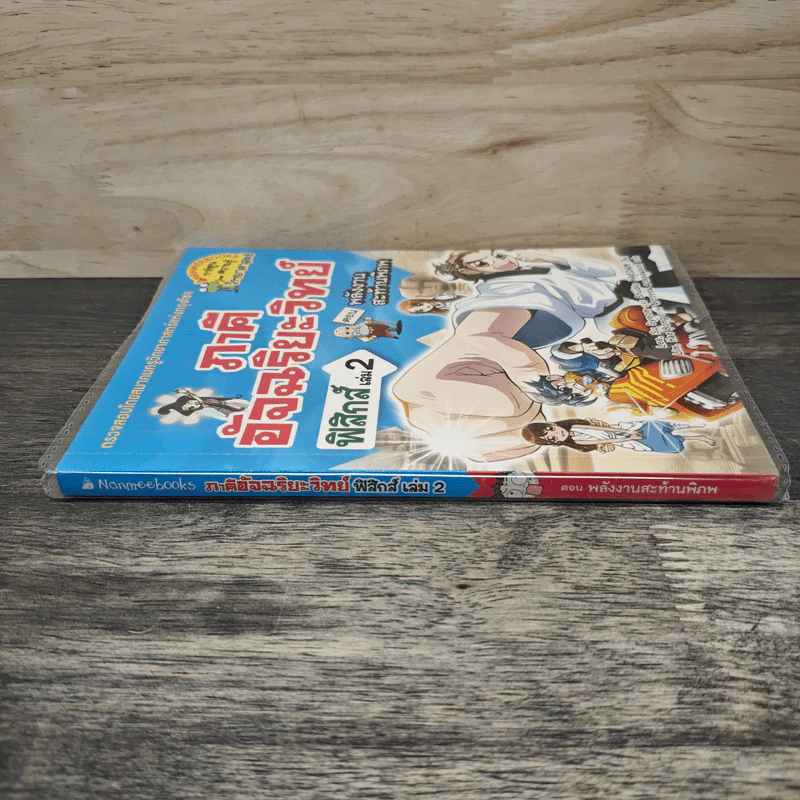 ภาคีอัจฉริยะวิทย์ ฟิสิกส์ เล่ม 2 ตอน พลังงานสะท้านพิภพ รูปที่ 2