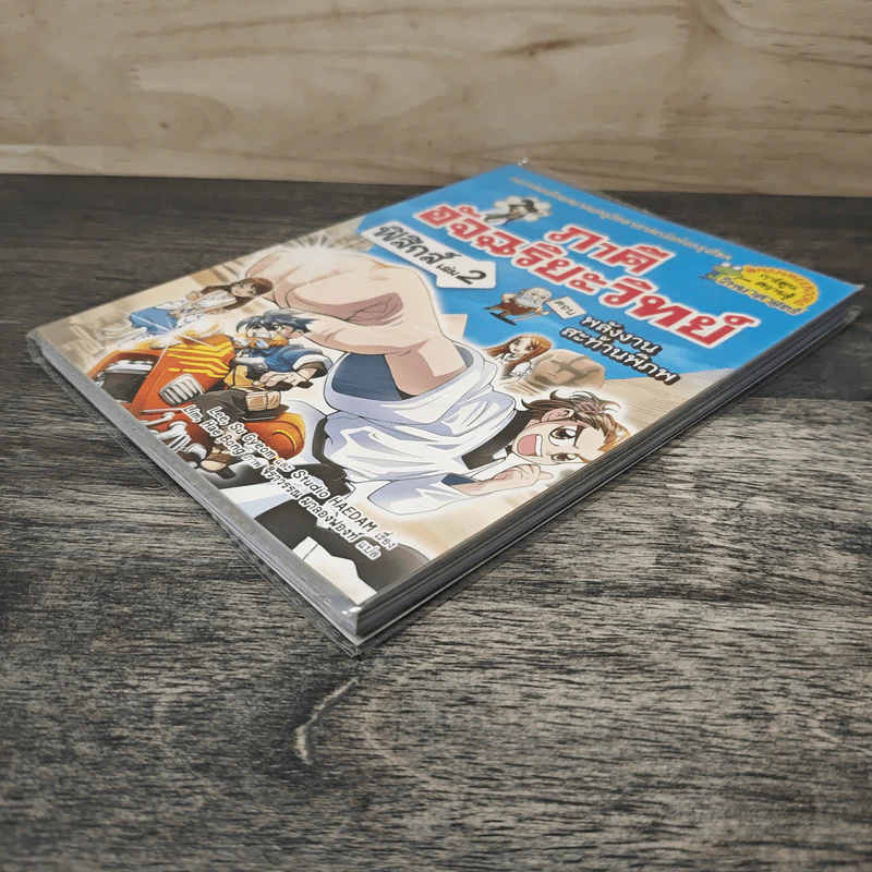 ภาคีอัจฉริยะวิทย์ ฟิสิกส์ เล่ม 2 ตอน พลังงานสะท้านพิภพ รูปที่ 3