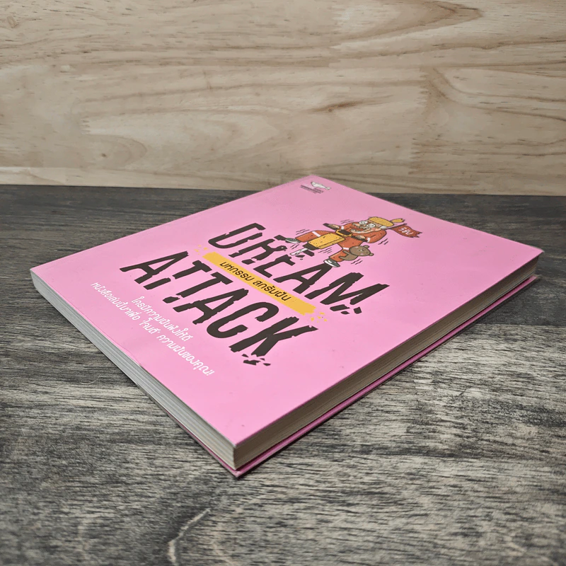 DREAM ATTACK มหกรรมสกรัมฝัน - วิชัย มาตกุล รูปที่ 3