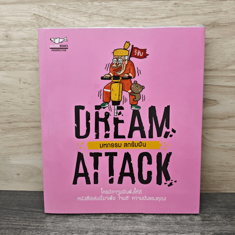 DREAM ATTACK มหกรรมสกรัมฝัน - วิชัย มาตกุล รูปที่ 1