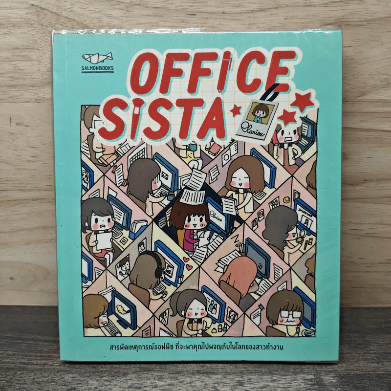 OFFICE SISTA สารพัดเหตุการณ์ออฟฟิช ที่จะพาคุณไปผจญภัยในโลกของสาวทำงาน รูปที่ 1