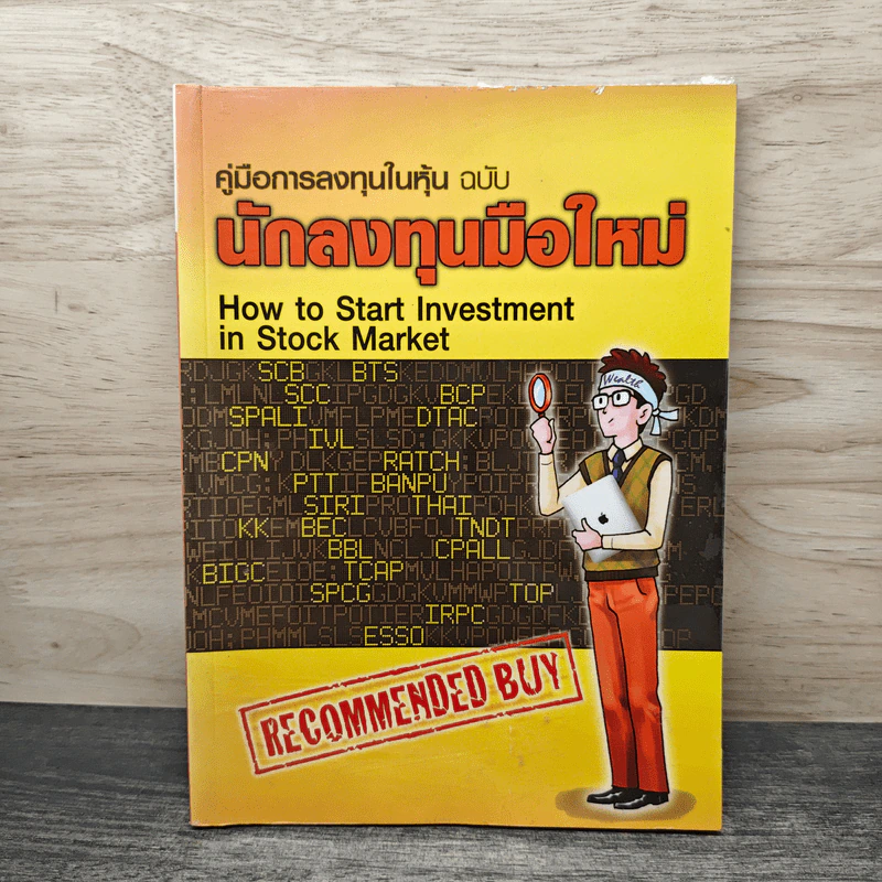 คู่มือการลงทุนในหุ้น ฉบับ นักลงทุนมือใหม่ รูปที่ 1