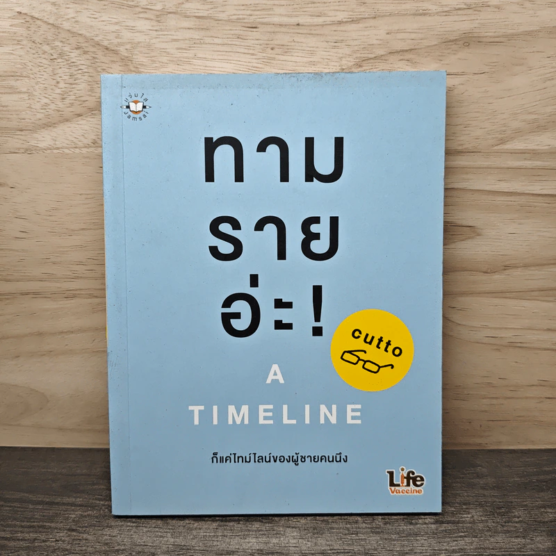 ทามรายอ่ะ! A Timeline ก็แค่ไทม์ไลน์ของผู้ชายคนนึง - cutto รูปที่ 1