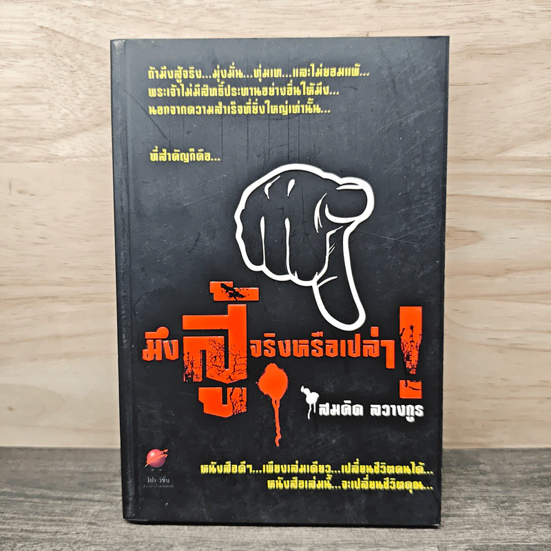 มึงสู้จริงหรือเปล่า - สมคิด ลวางกูร รูปที่ 1