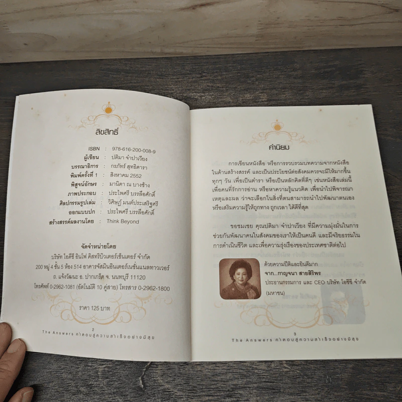 The Answers คำตอบสู่ความสำเร็จอย่างมีสุข - ปติมา จำปาเรียง รูปที่ 6