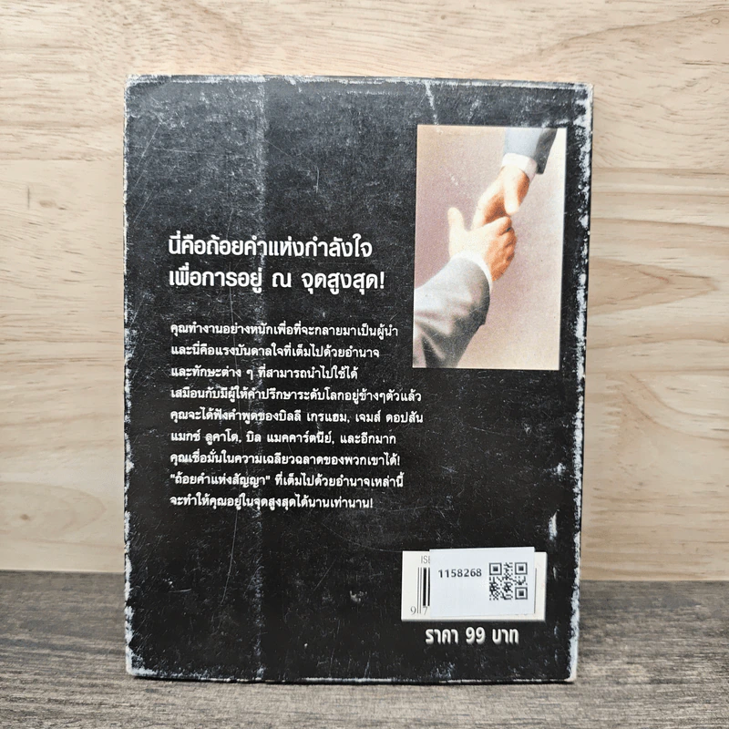 คำสัญญาสำหรับผู้นำ - จอห์น เมสัน, ทิม เรดมอนด์ รูปที่ 5