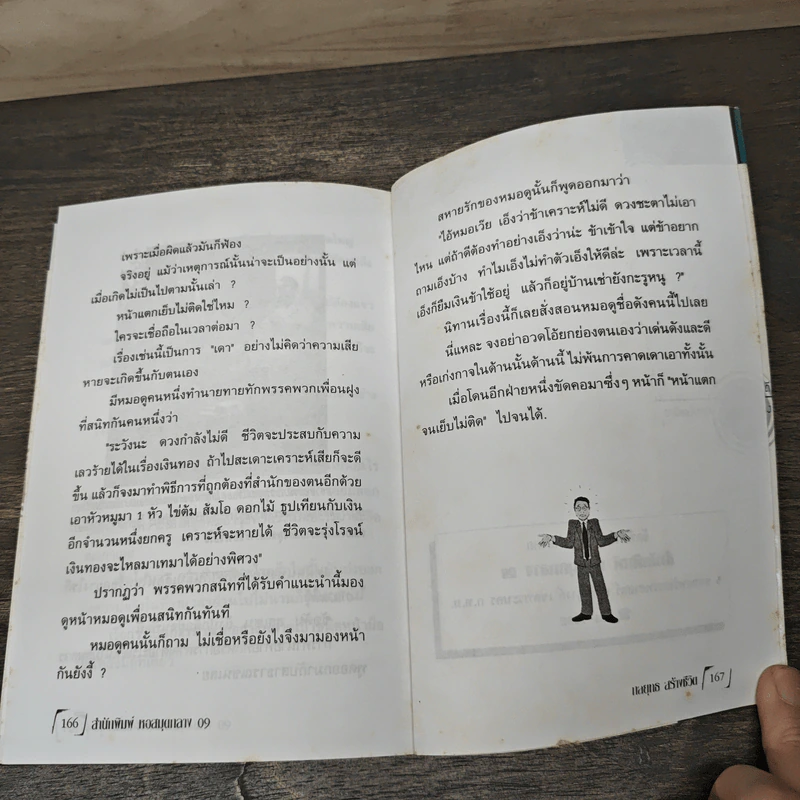 จิตวิทยาชุด กลยุทธสร้างชีวิตเพื่ออนาคต - ภาณุทรรศน์ รูปที่ 9