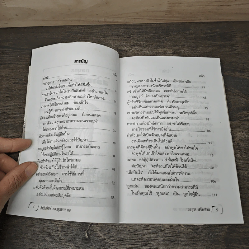 จิตวิทยาชุด กลยุทธสร้างชีวิตเพื่ออนาคต - ภาณุทรรศน์ รูปที่ 7