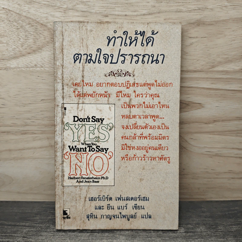 ทำให้ได้ตามใจปรารถนา Don't Say Yes When You Want to Say No - เฮอร์เบิร์ต เฟนสเตอร์เฮม, ยีน แบร์ รูปที่ 1