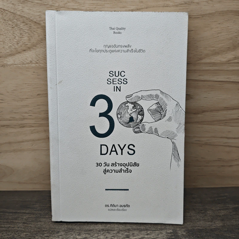 30 วัน สร้างอุปนิสัยสู่ความสำเร็จ - ดร.กิติมา อมรทัต รูปที่ 1