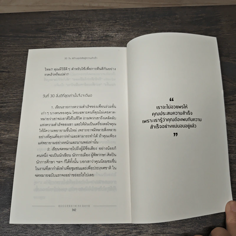 30 วัน สร้างอุปนิสัยสู่ความสำเร็จ - ดร.กิติมา อมรทัต รูปที่ 9