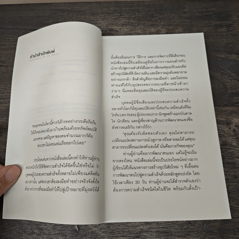 30 วัน สร้างอุปนิสัยสู่ความสำเร็จ - ดร.กิติมา อมรทัต รูปที่ 7