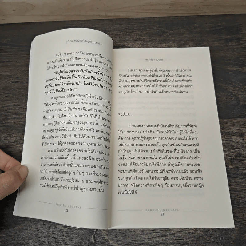 30 วัน สร้างอุปนิสัยสู่ความสำเร็จ - ดร.กิติมา อมรทัต รูปที่ 8