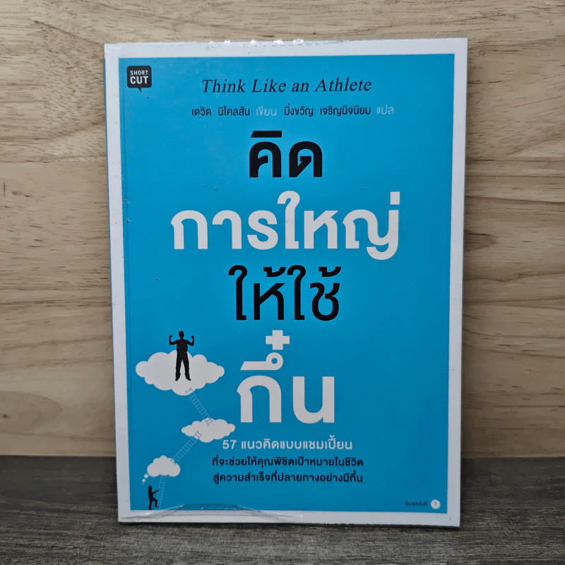 คิดการใหญ่ให้ใช้กึ๋น 57 แนวคิดแบบแชมเปี๊ยน - เดวิด นิโคลสัน รูปที่ 1
