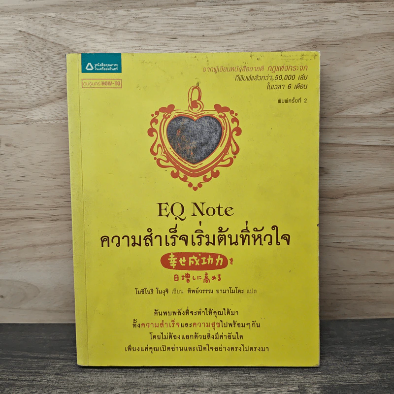 E.Q. Note ความสำเร็จเริ่มต้นที่หัวใจ - โยชิโนริ โนงุจิ รูปที่ 1