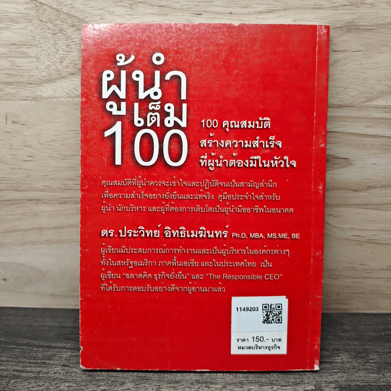 ผู้นำเต็ม 100 - ดร.ประวิทย์ อิทธิเมฆินทร์ รูปที่ 5