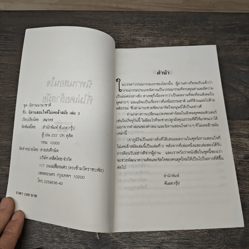 นิทานสอนใจที่ไม่เคยล้าสมัย เล่ม 3 - ธนากร รูปที่ 6