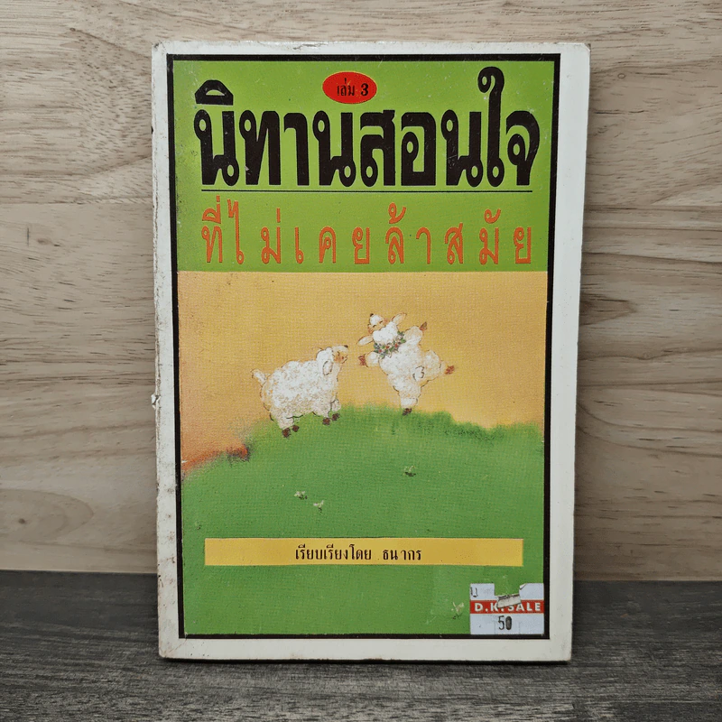 นิทานสอนใจที่ไม่เคยล้าสมัย เล่ม 3 - ธนากร รูปที่ 1
