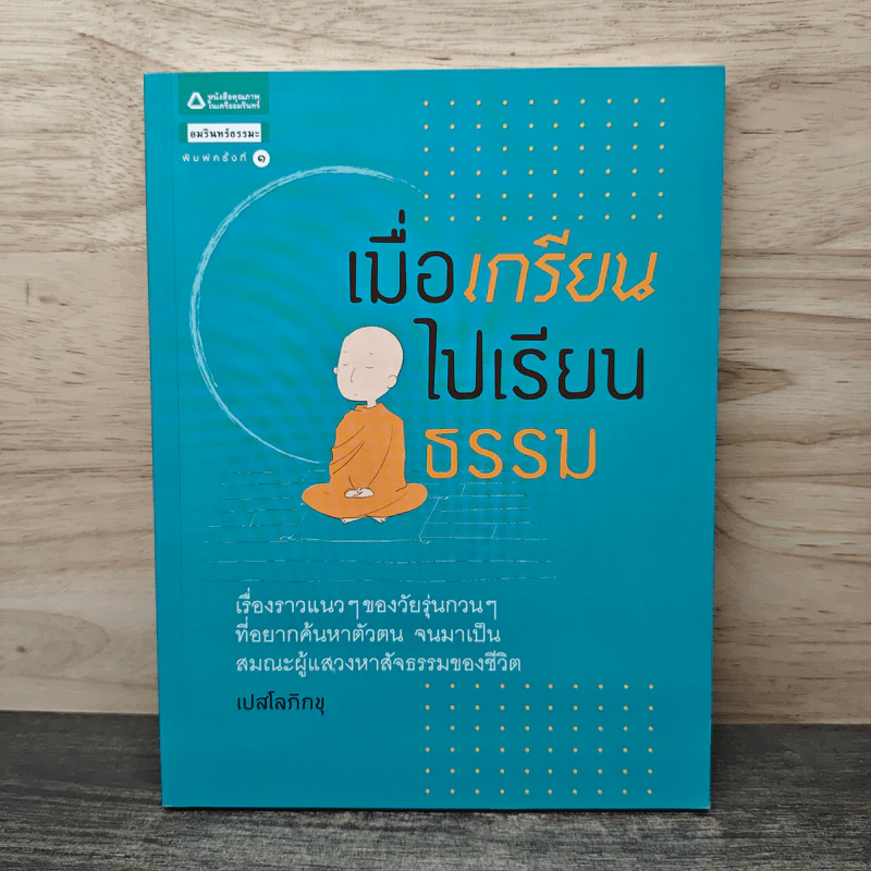 เมื่อเกรียนไปเรียนธรรม - เปสโลภิกขุ รูปที่ 1
