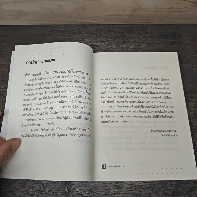 เมื่อเกรียนไปเรียนธรรม - เปสโลภิกขุ รูปที่ 8