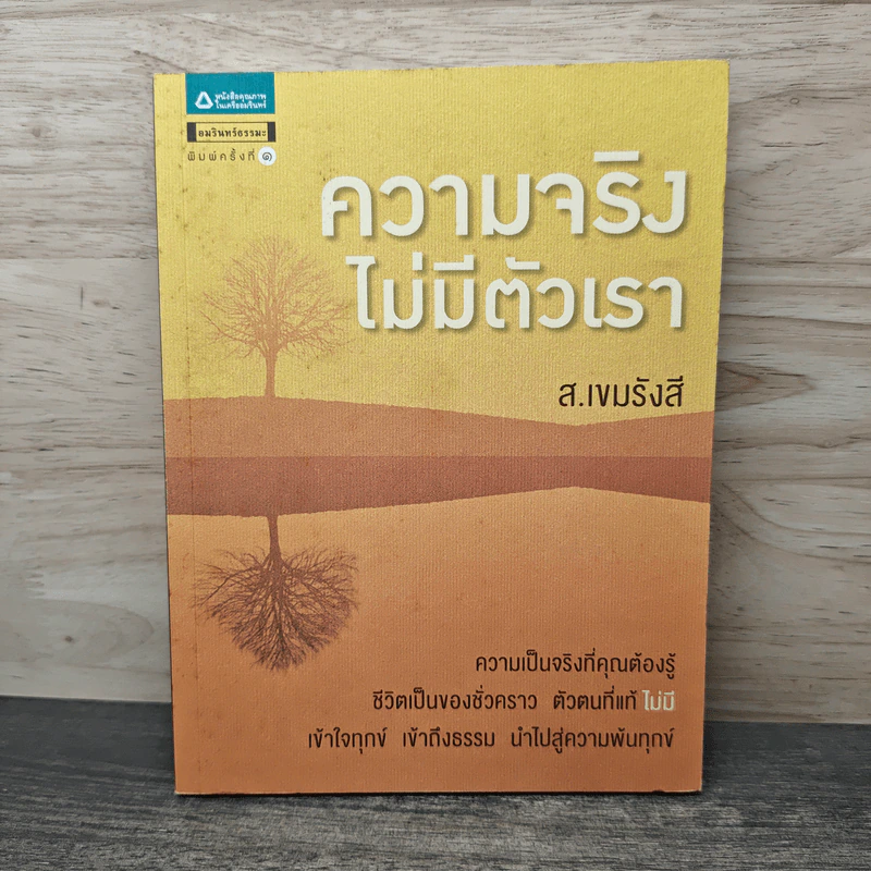 ความจริงไม่มีตัวเรา - ส.เขมรังสี รูปที่ 1