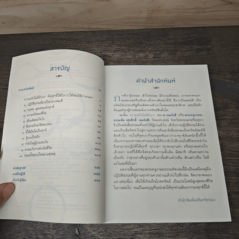 ความจริงไม่มีตัวเรา - ส.เขมรังสี รูปที่ 7