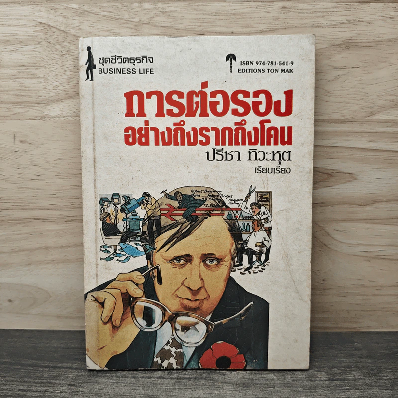 การต่อรองอย่างถึงรากถึงโคน - ปรีชา ทิวาหุต รูปที่ 1