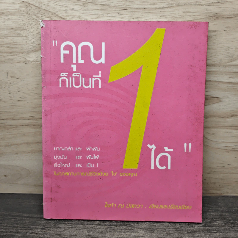 คุณก็เป็นที่ 1 ได้ - ไซก้า ณ บัสควา รูปที่ 1