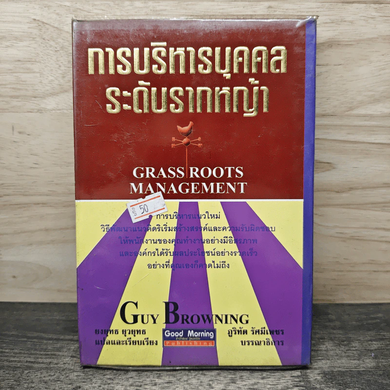 การบริหารบุคคลระดับรากหญ้า - Guy Browning รูปที่ 1