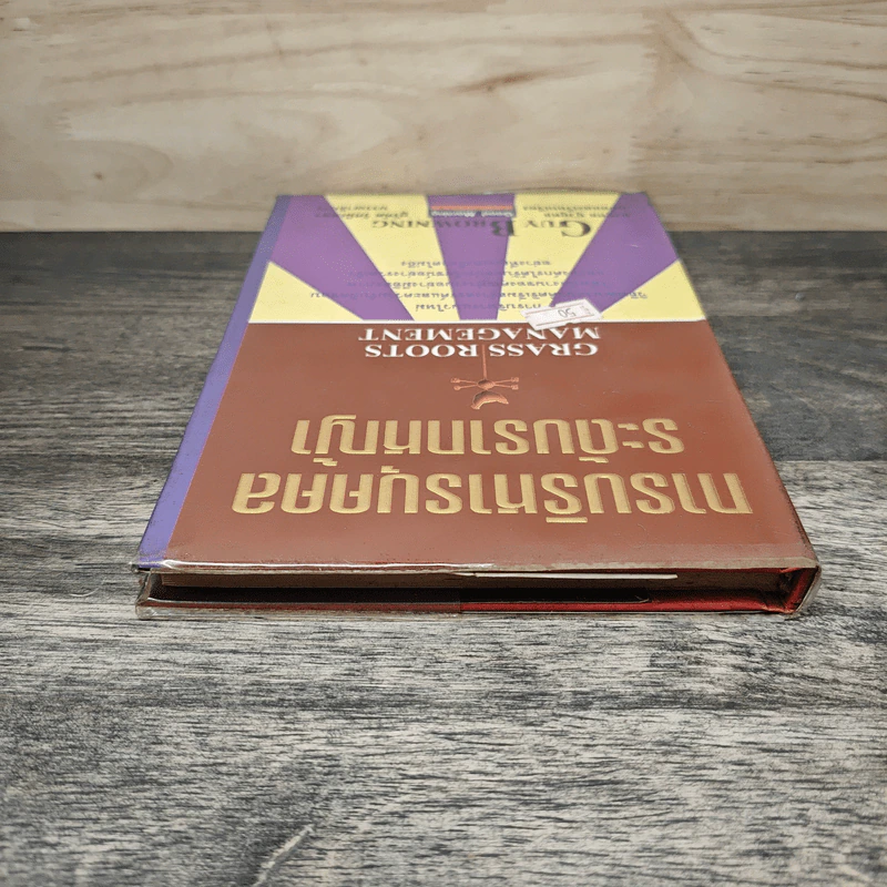 การบริหารบุคคลระดับรากหญ้า - Guy Browning รูปที่ 4