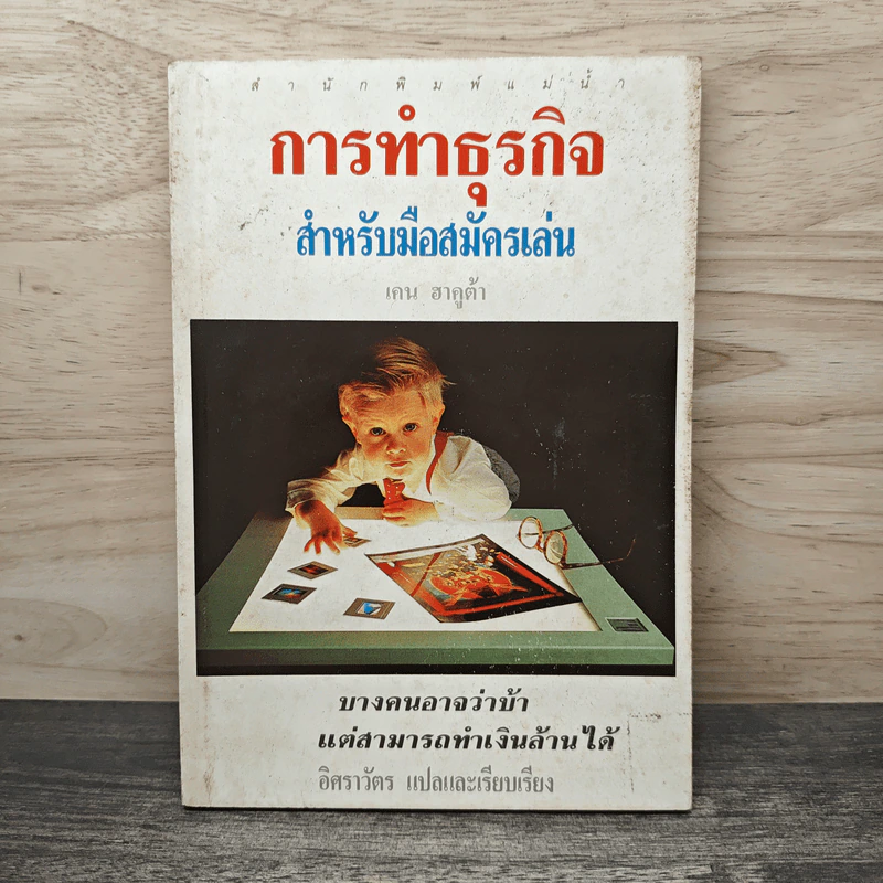 การทำธุรกิจ สำหรับมือสมัครเล่น - เคน ฮาคูต้า รูปที่ 1