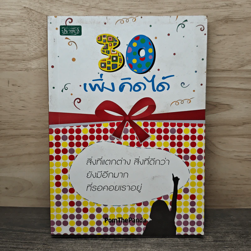 30 เพิ่งคิดได้ สิ่งที่แตกต่าง สิ่งที่ดีกว่ายังมีอีกมากที่รอคอยเราอยู่ รูปที่ 1