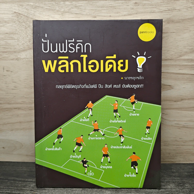 ปั่นฟรีคิก พลิกไอเดีย - นายขลุกขลิก รูปที่ 1