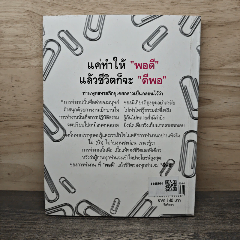 แค่ทำชีวิตพอดี แล้วชีวิตก็จะดีพอ - รจนา นากาชิม่า รูปที่ 5
