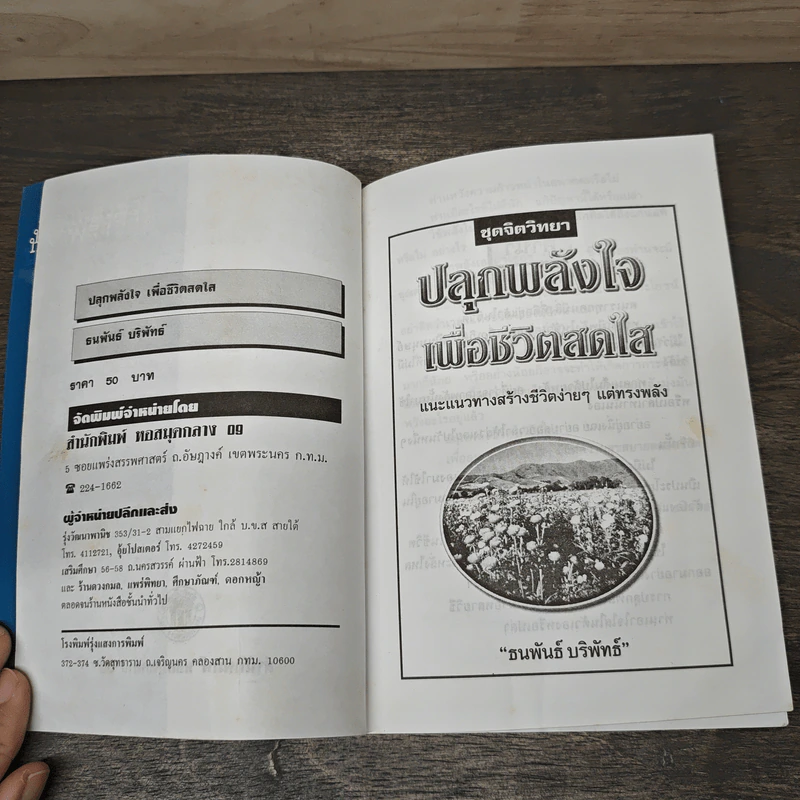 ปลุกพลังชีวิต - ธนพันธ์ บริพัทธ์ รูปที่ 6