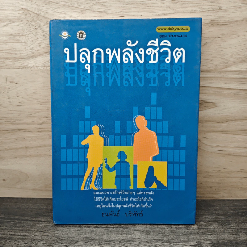 ปลุกพลังชีวิต - ธนพันธ์ บริพัทธ์ รูปที่ 1