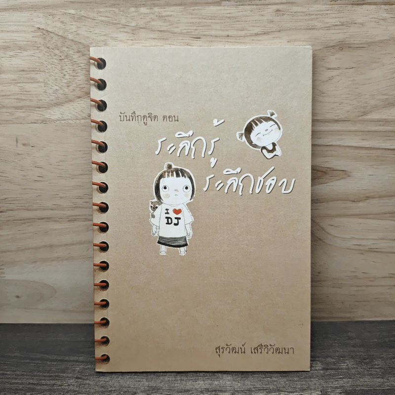 บันทึกดูจิต ตอน ระลึกรู้ ระลึกชอบ - สุรวัฒน์ เสรีวิวัฒนา รูปที่ 1