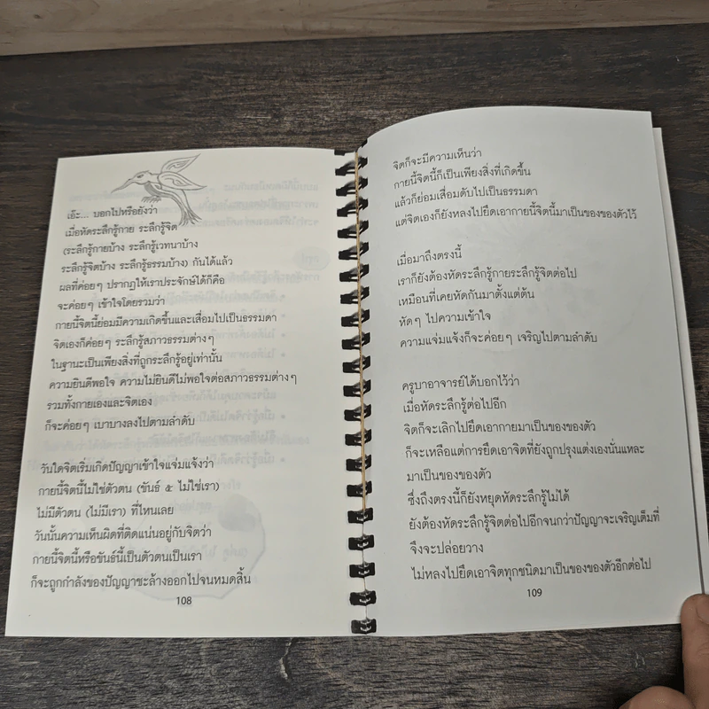 บันทึกดูจิต ตอน ระลึกรู้ ระลึกชอบ - สุรวัฒน์ เสรีวิวัฒนา รูปที่ 8