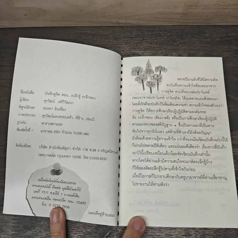 บันทึกดูจิต ตอน ระลึกรู้ ระลึกชอบ - สุรวัฒน์ เสรีวิวัฒนา รูปที่ 6