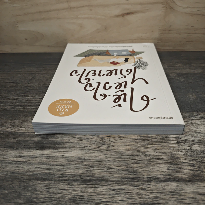 ให้หัวใจได้หายใจ - คิดมาก รูปที่ 4