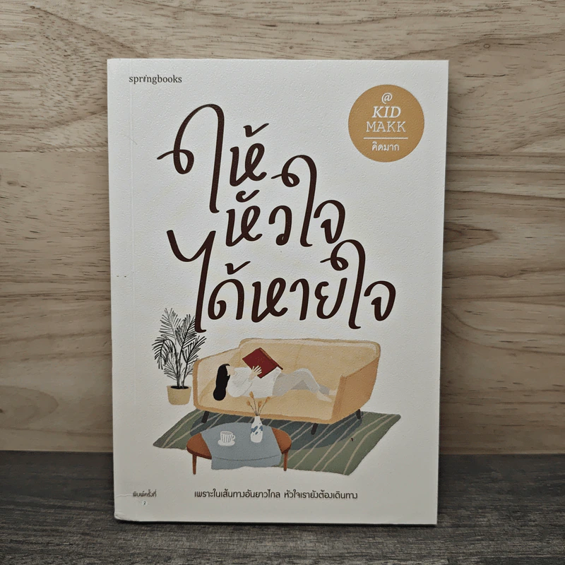 ให้หัวใจได้หายใจ - คิดมาก รูปที่ 1