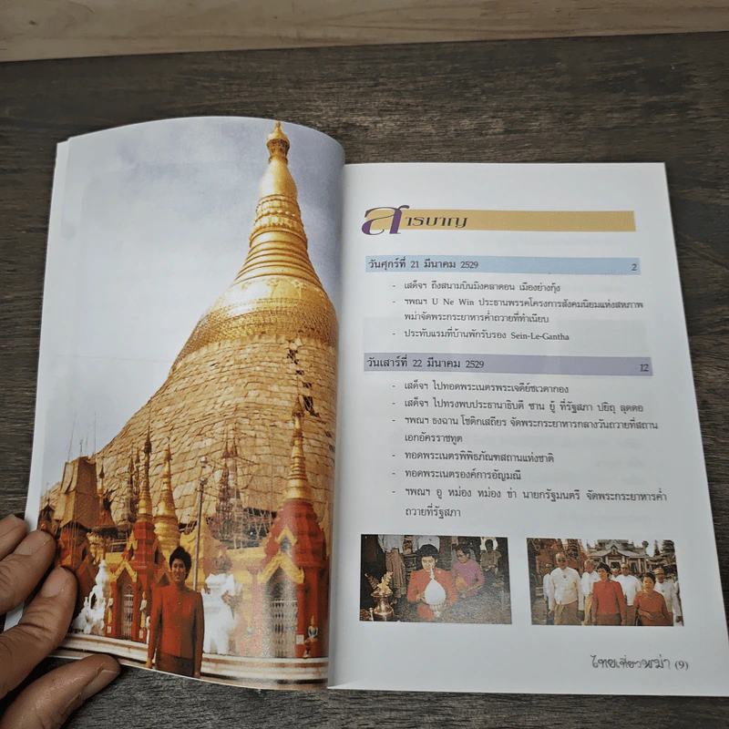 ไทยเที่ยวพม่า - สมเด็จพระเทพรัตนราชสุดาฯ สยามบรมราชกุมารี รูปที่ 6
