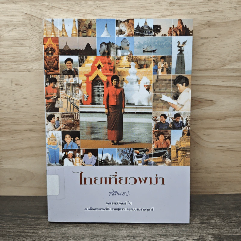 ไทยเที่ยวพม่า - สมเด็จพระเทพรัตนราชสุดาฯ สยามบรมราชกุมารี รูปที่ 1