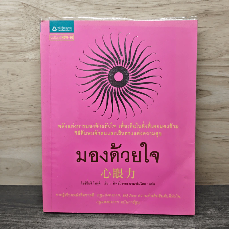 มองด้วยใจ - โยชิโนริ โนงุจิ, ทิพย์วรรณ ยามาโมโตะ รูปที่ 1
