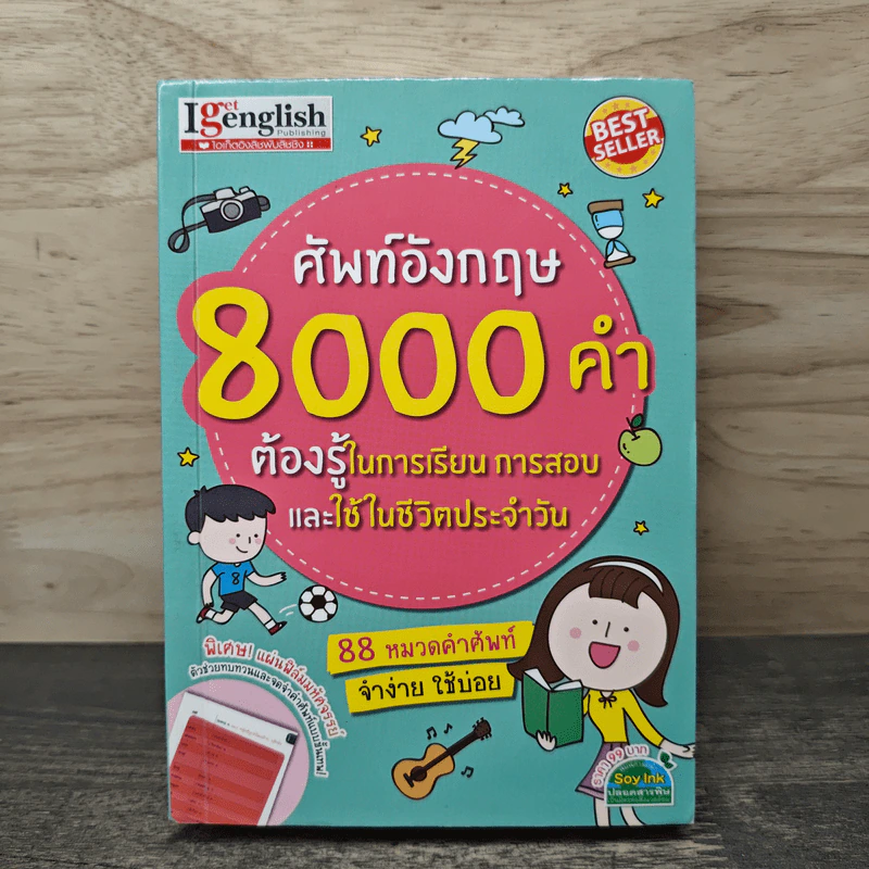ศัพท์อังกฤษ 8000 คำ ต้องรู้ในการเรียน การสอบและใช้ในชีวิตประจำวัน รูปที่ 1